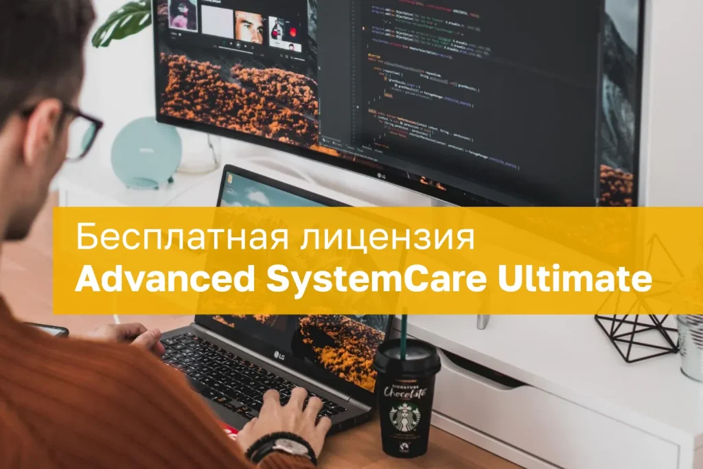 Advanced SystemCare Free 18.0.1.175 ключ